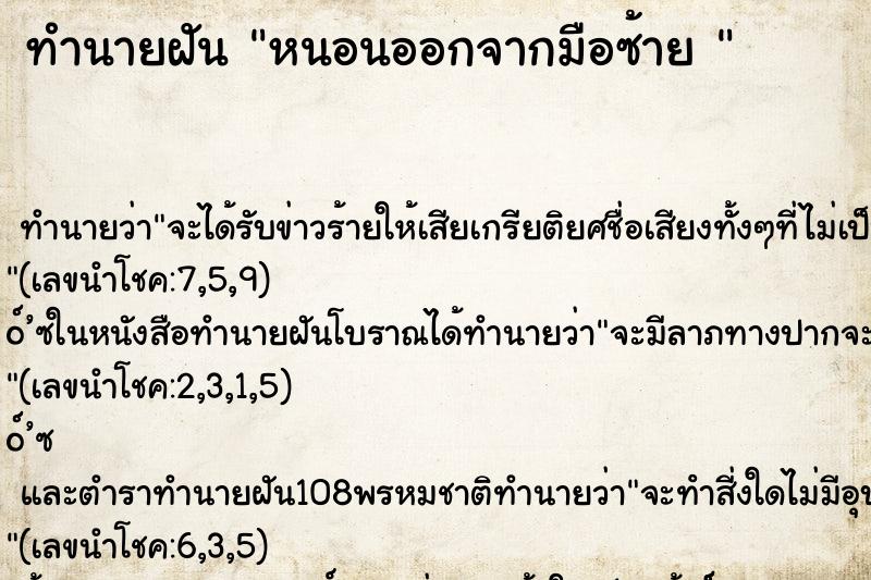 ทำนายฝันทำนายฝันหนอนออกจากมือซ้าย